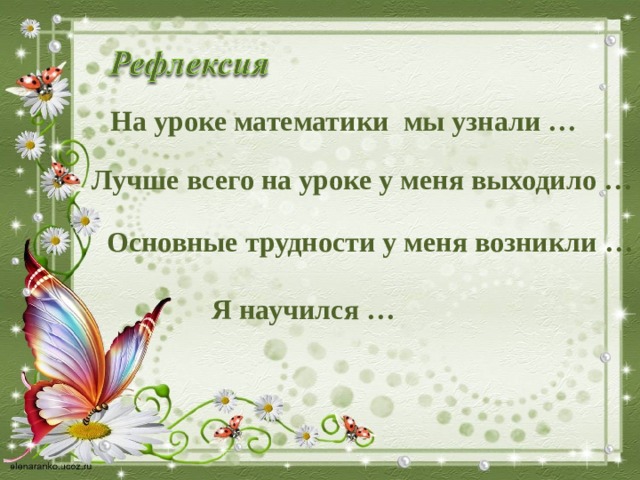 На уроке математики мы узнали … Лучше всего на уроке у меня выходило … Основные трудности у меня возникли … Я научился … 