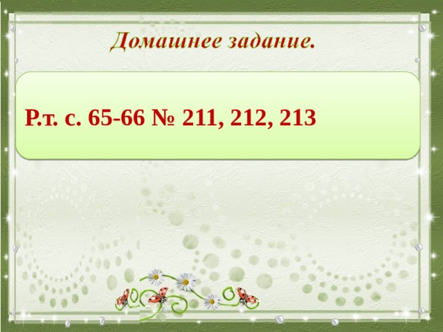 Р.т. с. 65-66 № 211, 212, 213 