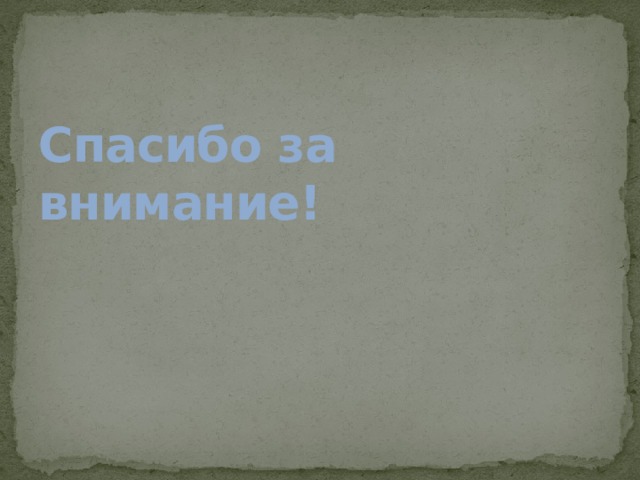 Спасибо за внимание!   