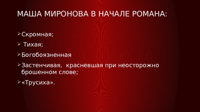 Маша миронова в начале романа:   Скромная;  Тихая; Богобоязненная Застенчивая, красневшая при неосторожно брошенном слове; «Трусиха». 