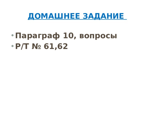 ДОМАШНЕЕ ЗАДАНИЕ Параграф 10, вопросы Р/Т № 61,62 