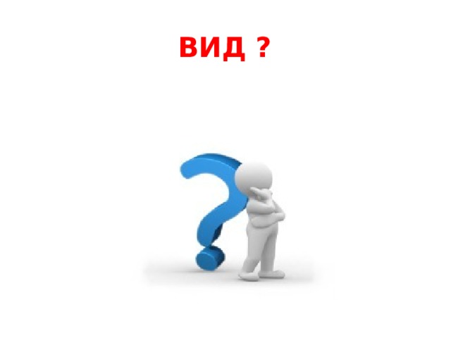 ВИД ? 