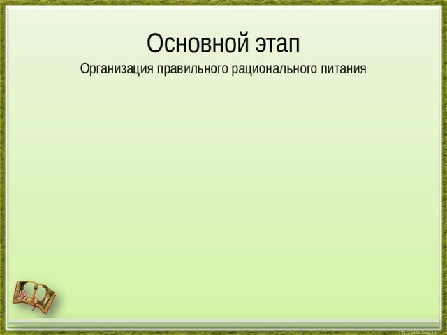 Основной этап Организация правильного рационального питания 