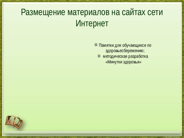 Размещение материалов на сайтах сети Интернет Памятки для обучающихся по здоровьесбережению;  методическая разработка  «Минутки здоровья» 