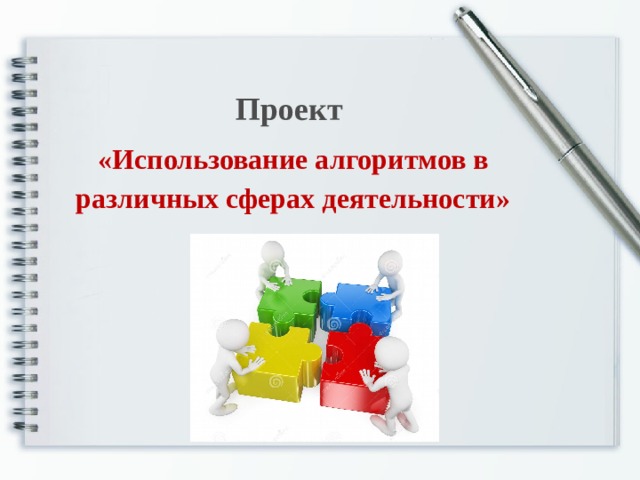 Проект «Использование алгоритмов в различных сферах деятельности»