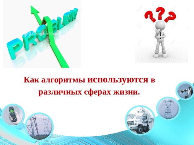 Как алгоритмы используются в различных сферах жизни.