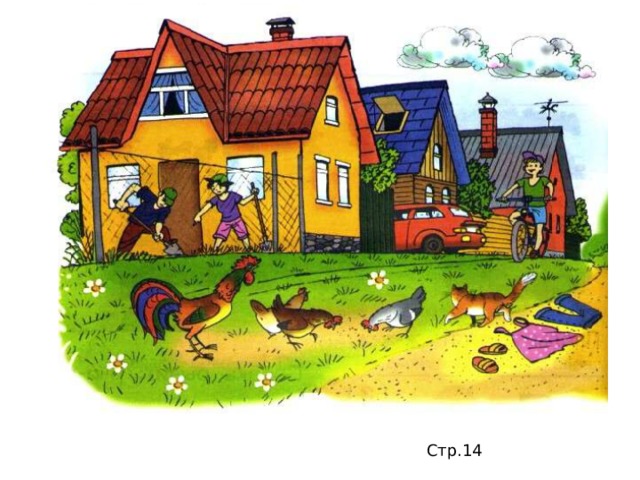 Стр.14 