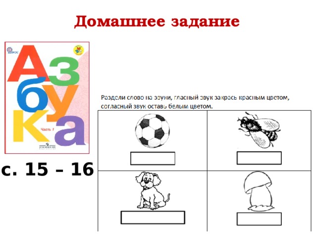 Домашнее задание с. 15 – 16 