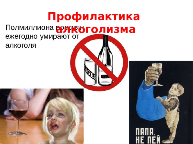 Профилактика алкоголизма Полмиллиона россиян ежегодно умирают от алкоголя 