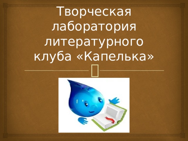 Творческая лаборатория литературного клуба «Капелька» 