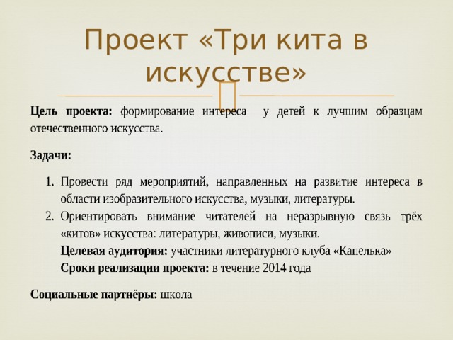 Проект «Три кита в искусстве» 