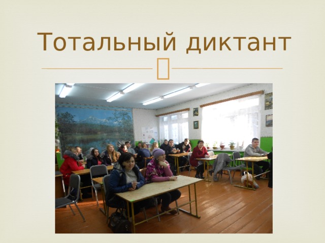 Тотальный диктант 