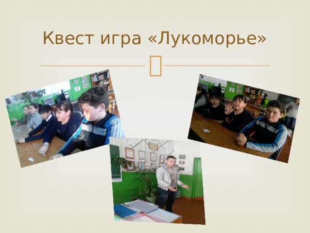 Квест игра «Лукоморье» 