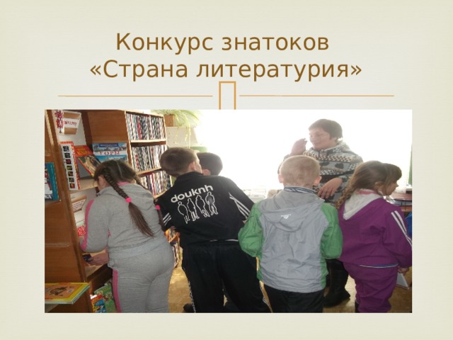 Конкурс знатоков  «Страна литературия» 