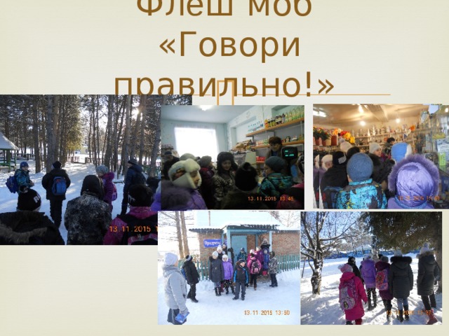 Фл е ш моб  «Говори правильно!» 