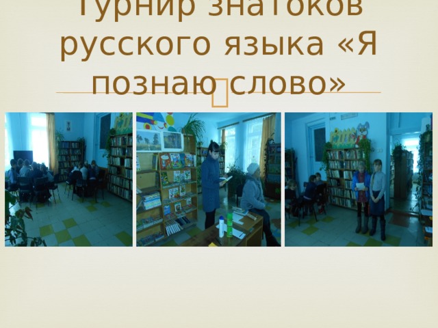 Турнир знатоков русского языка «Я познаю слово» 