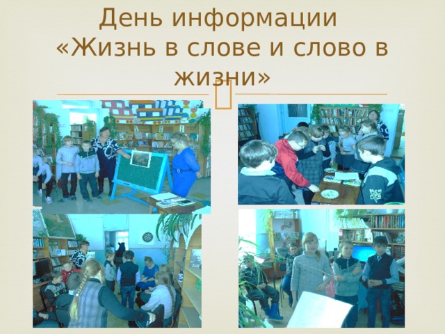 День информации  «Жизнь в слове и слово в жизни» 