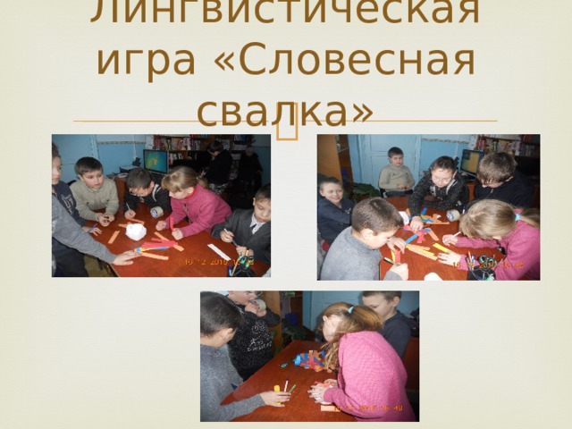 Лингвистическая игра «Словесная свалка» 