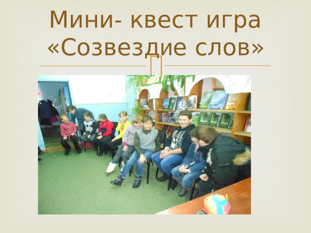 Мини - квест игра «Созвезд и е слов» 