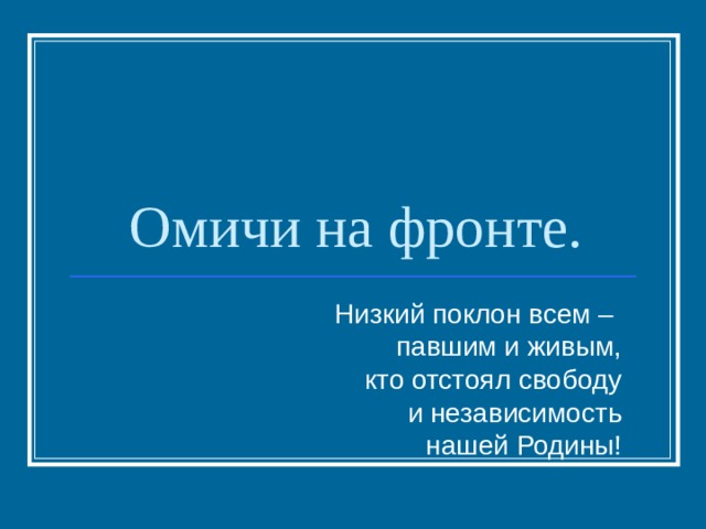 Омичи на фронте. Низкий поклон всем – павшим и живым,  кто отстоял свободу  и независимость  нашей Родины! 