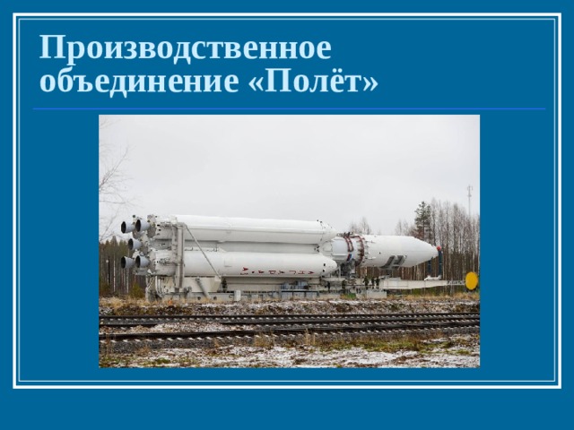 Производственное объединение «Полёт» 