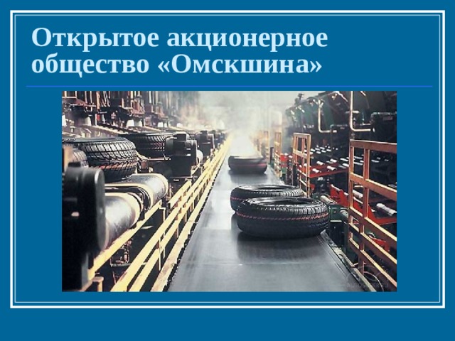 Открытое акционерное общество «Омскшина» 