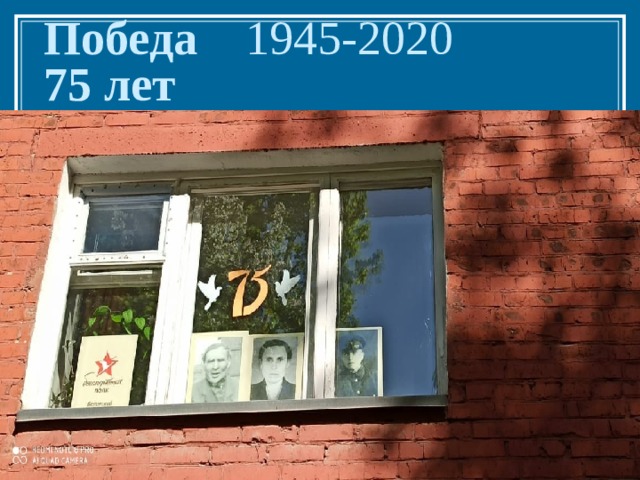 Победа 1945-2020 75 лет 