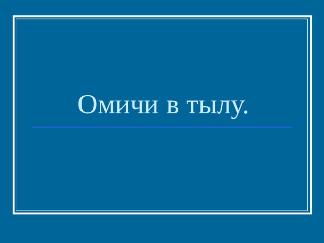 Омичи в тылу. 