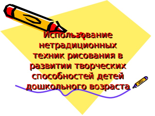 Использование нетрадиционных техник рисования в развитии творческих способностей детей дошкольного возраста 