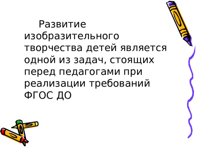  Развитие изобразительного творчества детей является одной из задач, стоящих перед педагогами при реализации требований ФГОС ДО 