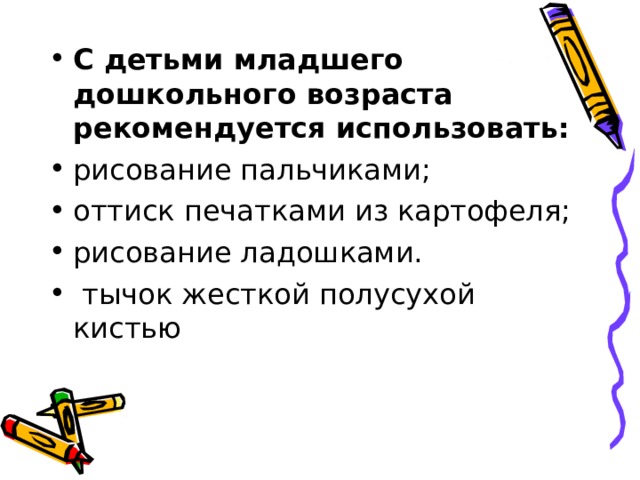 С детьми младшего дошкольного возраста рекомендуется использовать: 