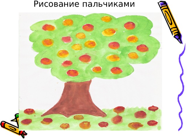 Рисование пальчиками 