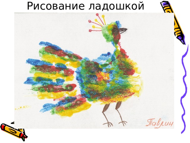 Рисование ладошкой 