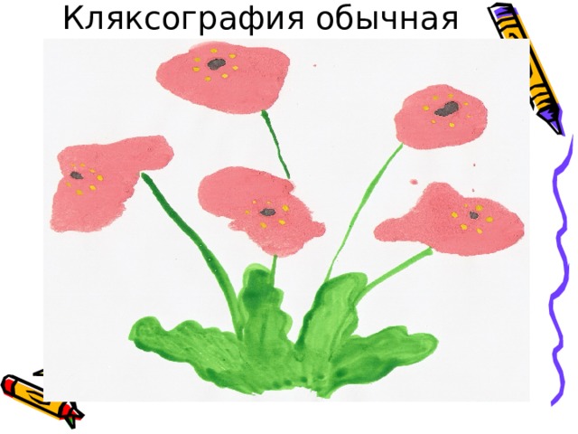 Кляксография обычная 