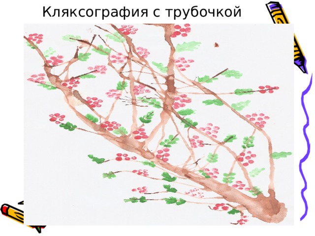 Кляксография с трубочкой 