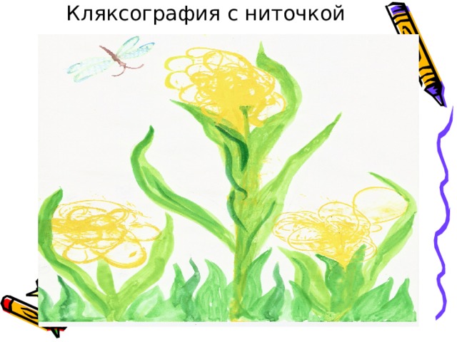 Кляксография с ниточкой 