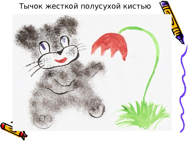 Тычок жесткой полусухой кистью 