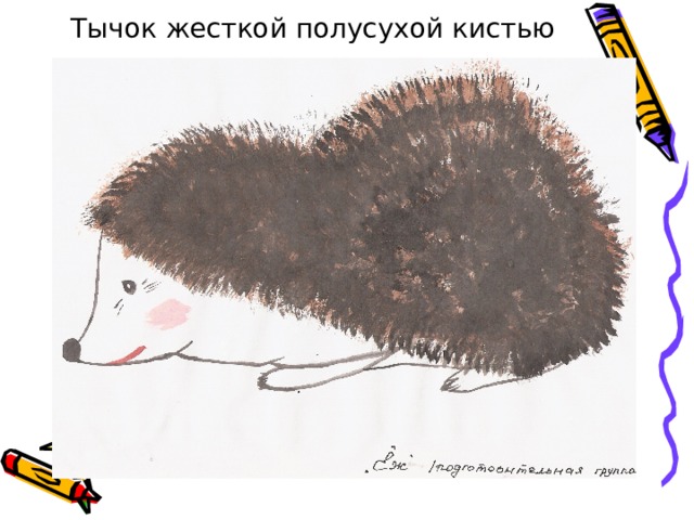 Тычок жесткой полусухой кистью 