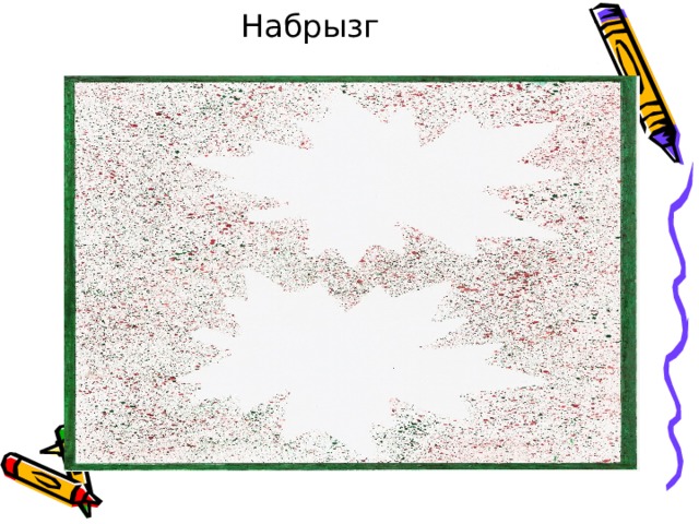 Набрызг 