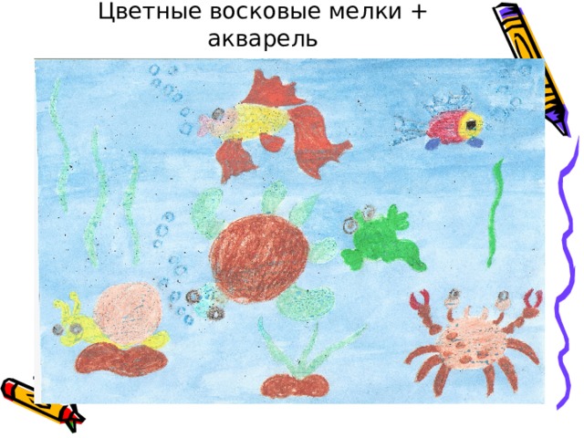 Цветные восковые мелки + акварель 