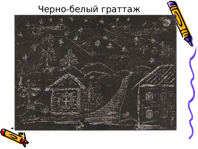 Черно-белый граттаж 