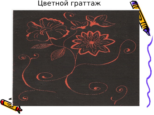 Цветной граттаж 