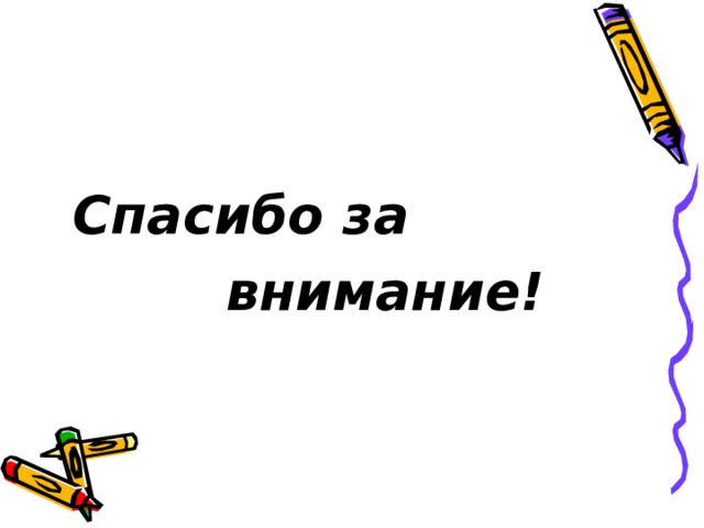    Спасибо за  внимание! 