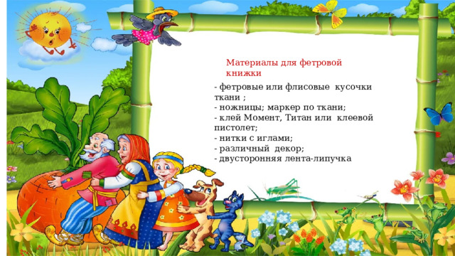 Материалы для фетровой книжки - фетровые или флисовые кусочки ткани ; - ножницы; маркер по ткани; - клей Момент, Титан или клеевой пистолет; - нитки с иглами; - различный декор; - двусторонняя лента-липучка 