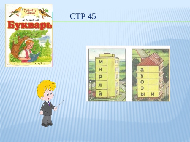 Стр 45 