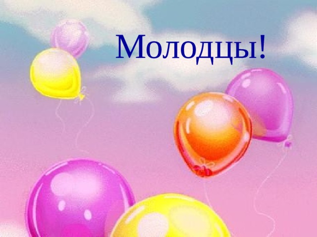  Молодцы!  
