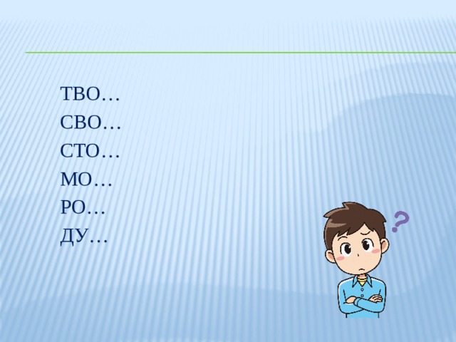 ТВО… СВО… СТО… МО… РО… ДУ… 