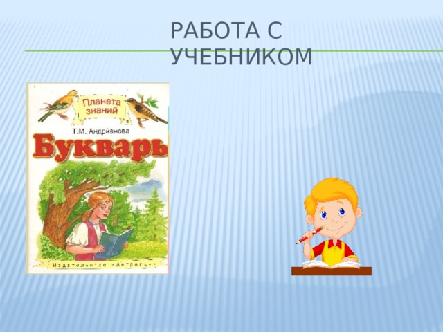 Работа с учебником 