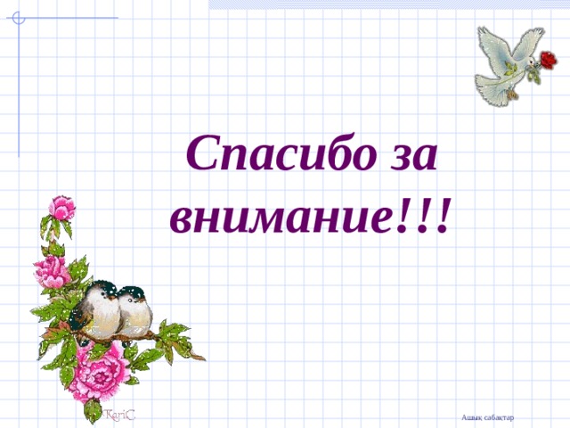 Спасибо за внимание!!! 