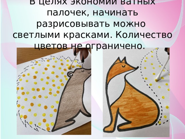 В целях экономии ватных палочек, начинать разрисовывать можно светлыми красками. Количество цветов не ограничено. 